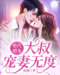 绝代婚宠：大叔宠妻无度