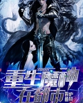 重生魔神在都市