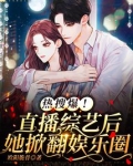 热搜爆！直播综艺后她掀翻娱乐圈