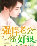 强悍老公你好狠