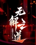 无解之道