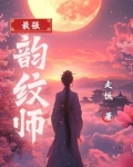 最强韵纹师