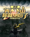 老祖，再不下山，你就绝后了