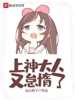 上神大人又怠惰了免费阅读