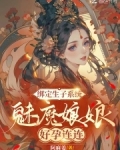 绑定生子系统，魅魔娘娘好孕连连