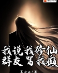 我说我修仙，群友骂我癫