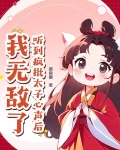 听到疯批太子心声后，我无敌了！
