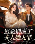 迟总别虐了，夫人她无罪
