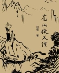 古邑侠踪