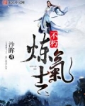 不朽炼气士