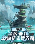 海岛全民垂钓我独获史诗天赋无