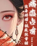 宠妾娇媚，疯批首辅病态占有