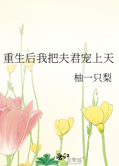 重生后我把夫君宠上天