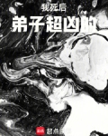 我死后师兄黑化了