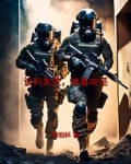 谈判失败,准备攻坚小说笔趣阁