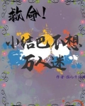 小结巴不要当万人迷