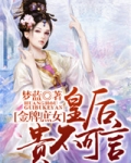 金牌庶女，皇后贵不可言