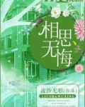 相思无悔