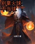 别拿火球不当球