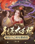 别惹太子妃，她连自己祖坟都敢挖