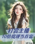 打赏主播，10倍提现当首富