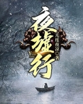 夜墟行