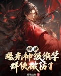 综武：曝光神级绝学，群侠破防了