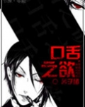 [重生]口舌之欲