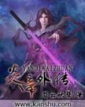 炎帝外传
