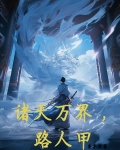 诸天万界，路人甲