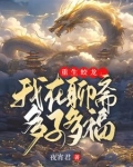 重生蛟龙：我在聊斋娶妻纳妾