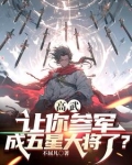 高武：让你参军，成五星大将了？