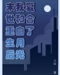 末世重生后我和白月光复合了