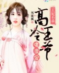 王妃不乖：高冷王爷请淡定