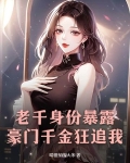 老千身份暴露，豪门千金狂追我