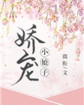 娇宠小娘子（重生）