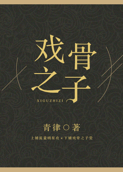 戏骨之子青律讲的是什么