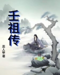 壬祖传