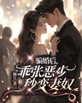 骗婚后，乖张恶少秒变妻奴