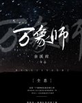 万象师[全息]
