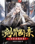 逼我剜骨断亲，又哭着求我回来？