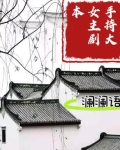 手持大女主剧本