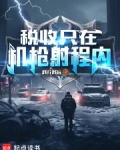 真理只在大炮射程之内原句