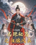 回到古代与太爷争夺太奶