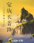 修仙家族长青路