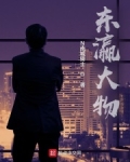 东瀛大物