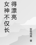女神不仅长得漂亮