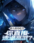 练功最高境界搞笑回答