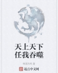 天上天下任我吞噬