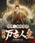 封神：说好昏君，咋成了万古人皇